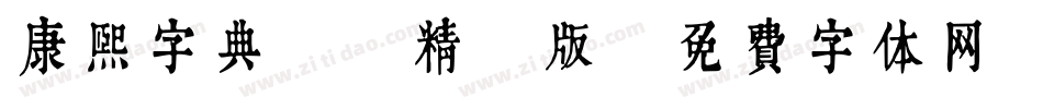 康熙字典體 精簡版字体转换